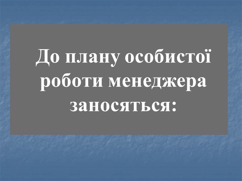 До плану особистої роботи менеджера заносяться: